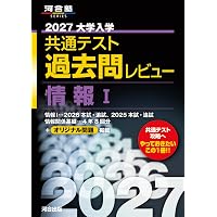 2027大学入学共通テスト過去問レビュー 公共,倫理 (河合塾SERIES